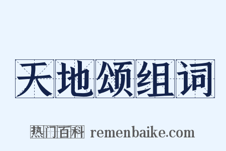 天地颂组词是什么意思的图片